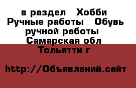  в раздел : Хобби. Ручные работы » Обувь ручной работы . Самарская обл.,Тольятти г.
